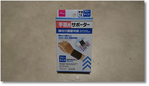 手首のサポーター