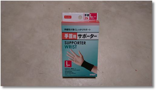 手首のサポーター