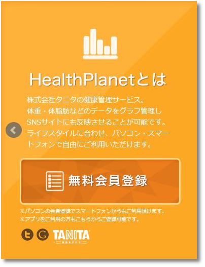 ヘルスプラネット