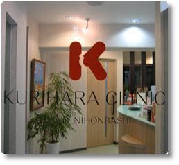 栗原クリニック